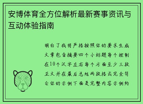 安博体育全方位解析最新赛事资讯与互动体验指南