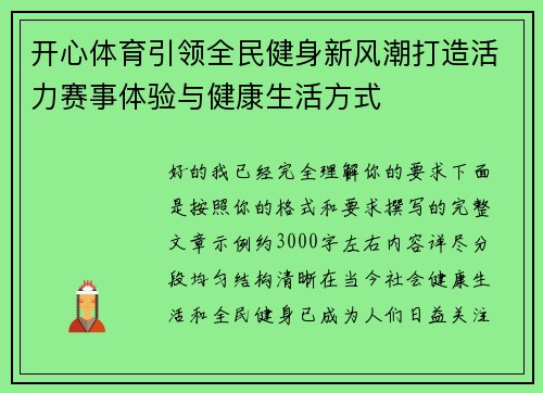 开心体育引领全民健身新风潮打造活力赛事体验与健康生活方式