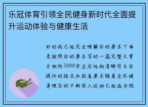 乐冠体育引领全民健身新时代全面提升运动体验与健康生活