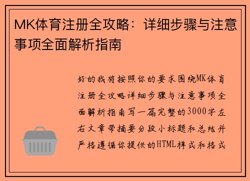 MK体育注册全攻略：详细步骤与注意事项全面解析指南