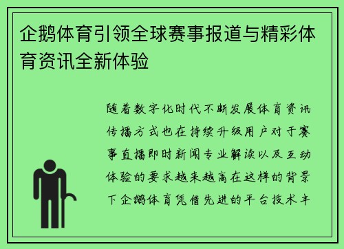 企鹅体育引领全球赛事报道与精彩体育资讯全新体验