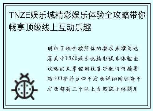 TNZE娱乐城精彩娱乐体验全攻略带你畅享顶级线上互动乐趣