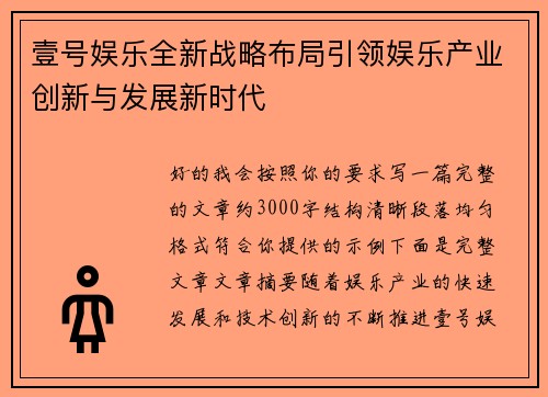 壹号娱乐全新战略布局引领娱乐产业创新与发展新时代