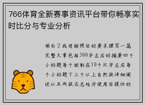766体育全新赛事资讯平台带你畅享实时比分与专业分析 766体育全新赛事资讯平台带你畅享实时比分与专业分析