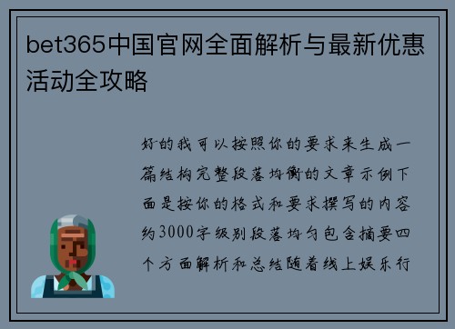bet365中国官网全面解析与最新优惠活动全攻略