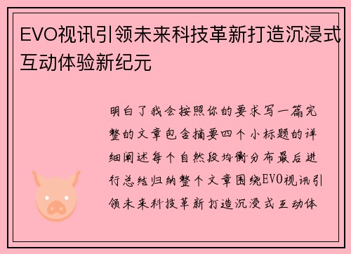EVO视讯引领未来科技革新打造沉浸式互动体验新纪元