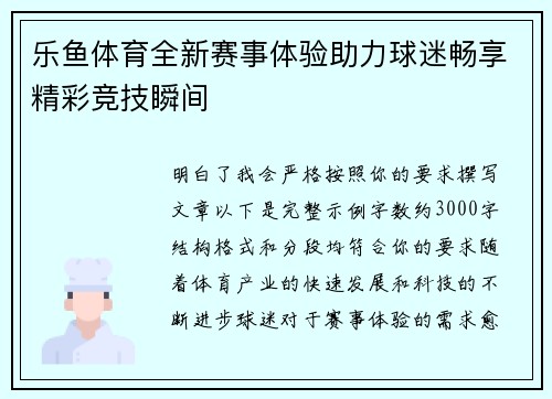 乐鱼体育全新赛事体验助力球迷畅享精彩竞技瞬间