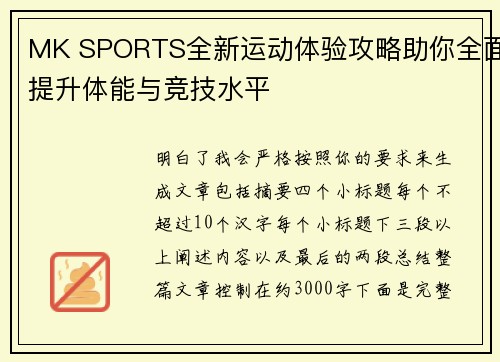 MK SPORTS全新运动体验攻略助你全面提升体能与竞技水平