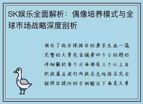 SK娱乐全面解析：偶像培养模式与全球市场战略深度剖析