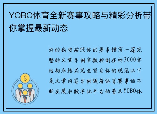 YOBO体育全新赛事攻略与精彩分析带你掌握最新动态