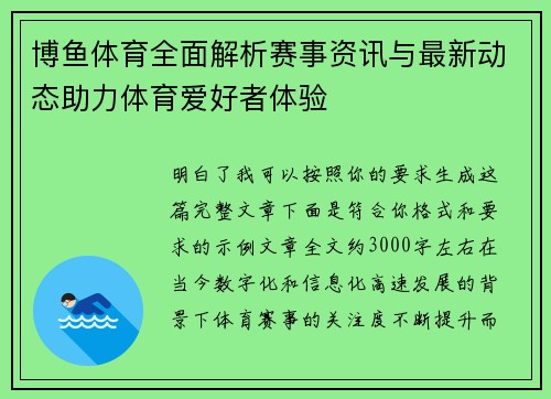 博鱼体育全面解析赛事资讯与最新动态助力体育爱好者体验