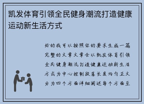 凯发体育引领全民健身潮流打造健康运动新生活方式