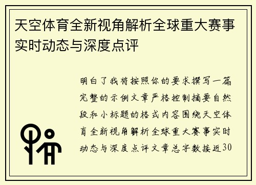 天空体育全新视角解析全球重大赛事实时动态与深度点评