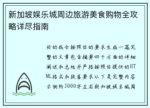 新加坡娱乐城周边旅游美食购物全攻略详尽指南