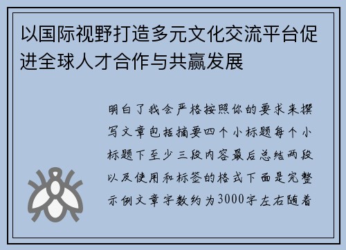 以国际视野打造多元文化交流平台促进全球人才合作与共赢发展