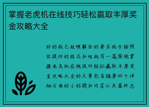 掌握老虎机在线技巧轻松赢取丰厚奖金攻略大全