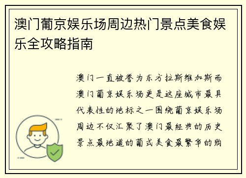 澳门葡京娱乐场周边热门景点美食娱乐全攻略指南