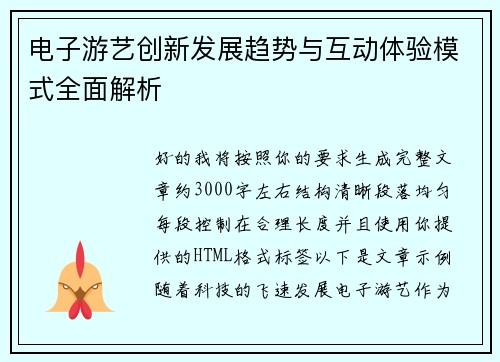 电子游艺创新发展趋势与互动体验模式全面解析