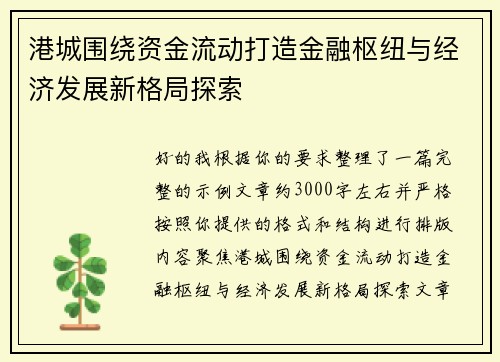 港城围绕资金流动打造金融枢纽与经济发展新格局探索