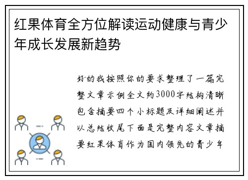 红果体育全方位解读运动健康与青少年成长发展新趋势