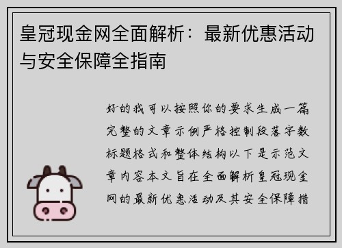 皇冠现金网全面解析：最新优惠活动与安全保障全指南