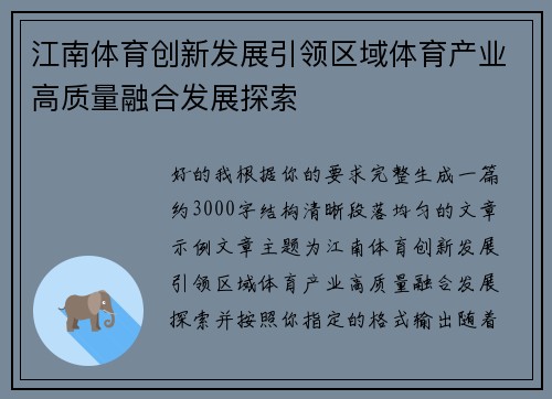 江南体育创新发展引领区域体育产业高质量融合发展探索