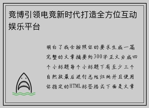竞博引领电竞新时代打造全方位互动娱乐平台