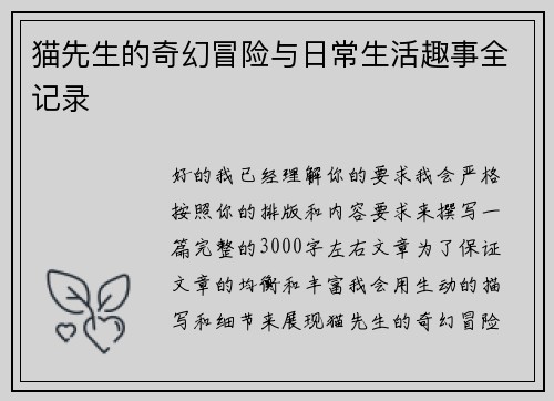 猫先生的奇幻冒险与日常生活趣事全记录