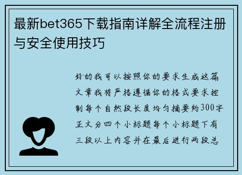 最新bet365下载指南详解全流程注册与安全使用技巧