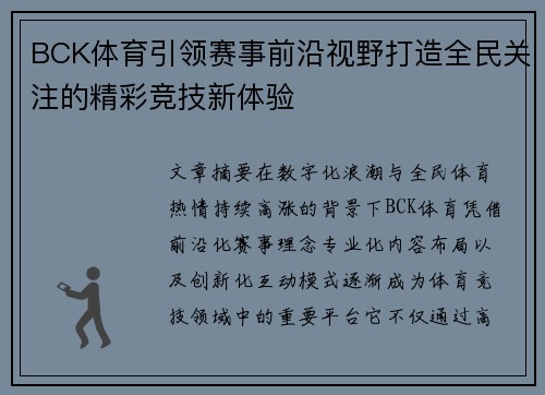 BCK体育引领赛事前沿视野打造全民关注的精彩竞技新体验