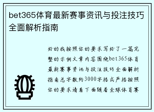 bet365体育最新赛事资讯与投注技巧全面解析指南