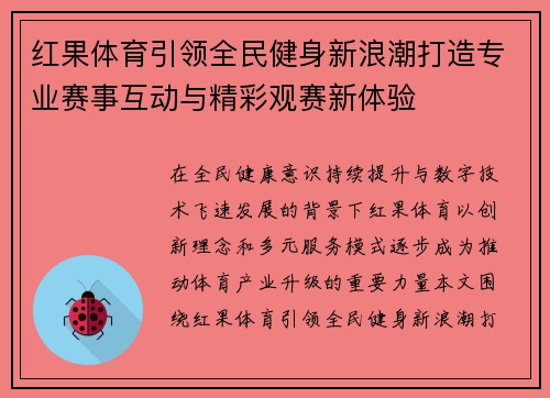 红果体育引领全民健身新浪潮打造专业赛事互动与精彩观赛新体验