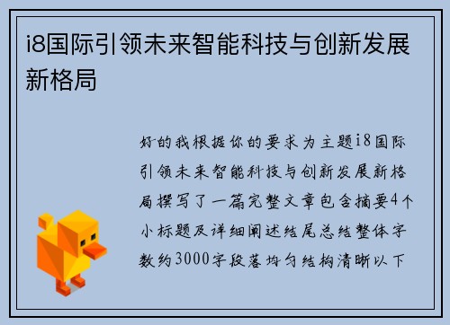 i8国际引领未来智能科技与创新发展新格局