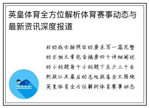 英皇体育全方位解析体育赛事动态与最新资讯深度报道