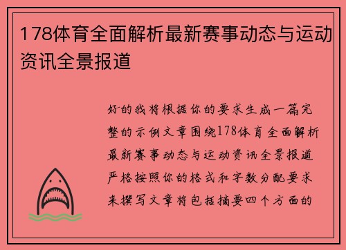 178体育全面解析最新赛事动态与运动资讯全景报道
