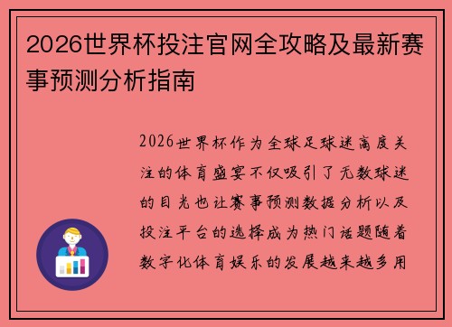2026世界杯投注官网全攻略及最新赛事预测分析指南