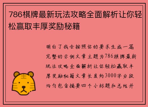 786棋牌最新玩法攻略全面解析让你轻松赢取丰厚奖励秘籍