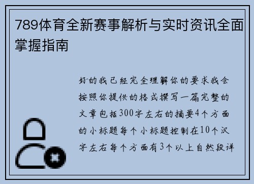 789体育全新赛事解析与实时资讯全面掌握指南