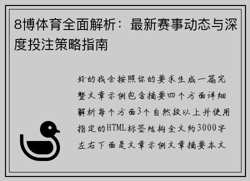8博体育全面解析:最新赛事动态与深度投注策略指南 8博体育全面解析:最新赛事动态与深度投注策略指南