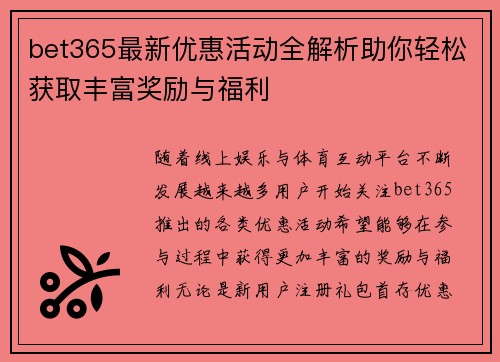 bet365最新优惠活动全解析助你轻松获取丰富奖励与福利
