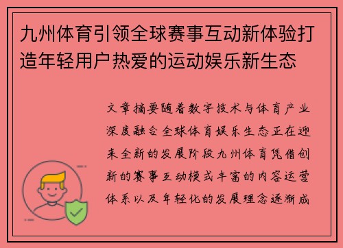 九州体育引领全球赛事互动新体验打造年轻用户热爱的运动娱乐新生态