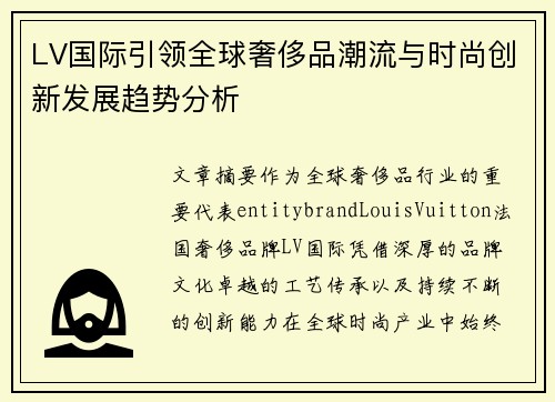 LV国际引领全球奢侈品潮流与时尚创新发展趋势分析
