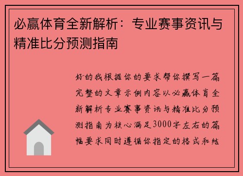 必赢体育全新解析：专业赛事资讯与精准比分预测指南