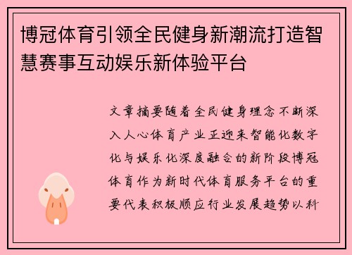 博冠体育引领全民健身新潮流打造智慧赛事互动娱乐新体验平台