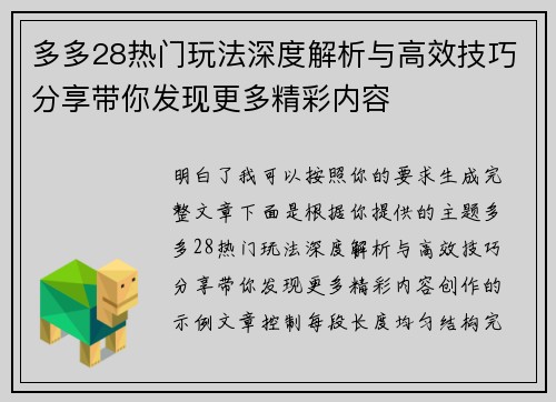 多多28热门玩法深度解析与高效技巧分享带你发现更多精彩内容