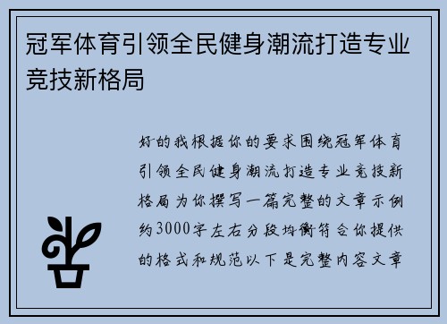 冠军体育引领全民健身潮流打造专业竞技新格局
