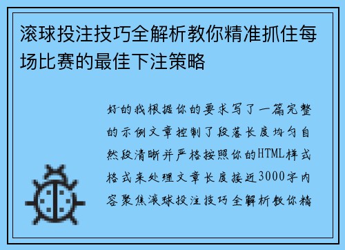 滚球投注技巧全解析教你精准抓住每场比赛的最佳下注策略