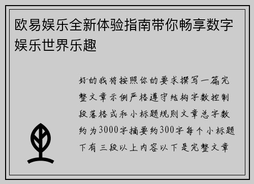欧易娱乐全新体验指南带你畅享数字娱乐世界乐趣