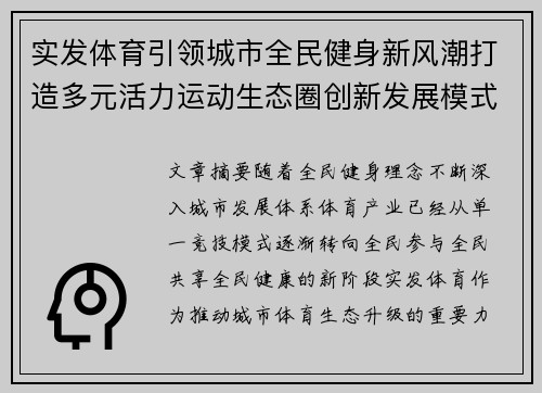 实发体育引领城市全民健身新风潮打造多元活力运动生态圈创新发展模式