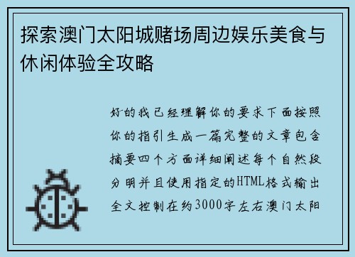 探索澳门太阳城赌场周边娱乐美食与休闲体验全攻略